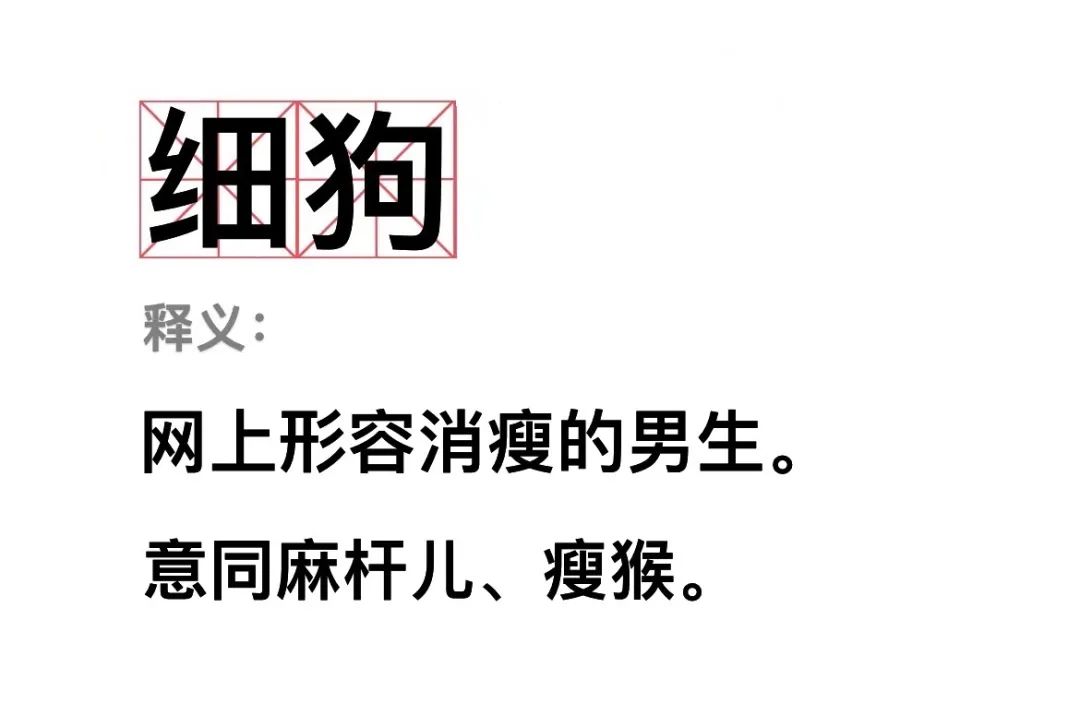 细狗是什么意思网络，细狗你行不行什么意思